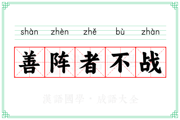 善阵者不战