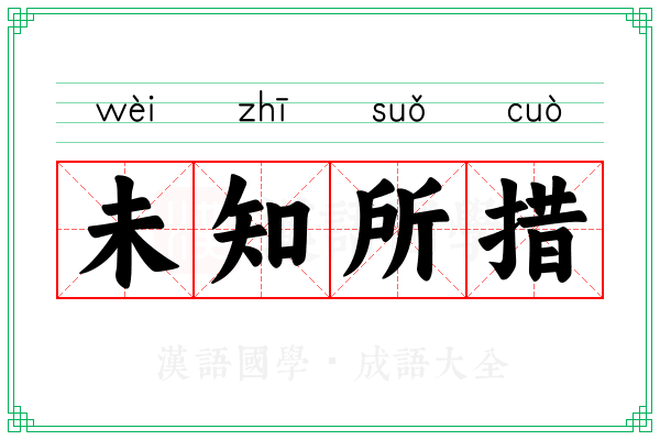 未知所措