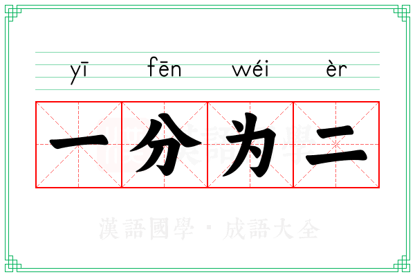 一分为二