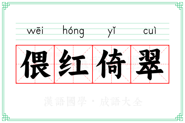 偎红倚翠