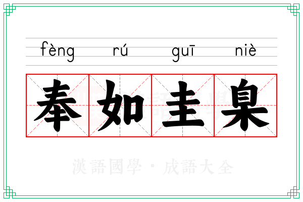 奉如圭臬