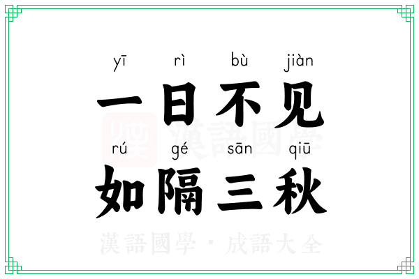 一日不见，如隔三秋