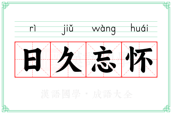 日久忘怀