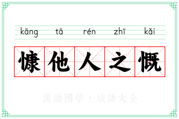 慷他人之慨