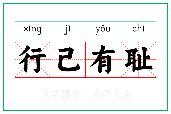 行己有耻