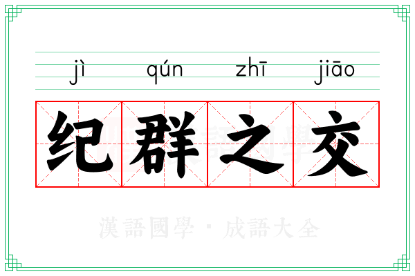 纪群之交