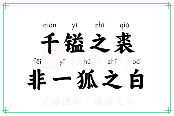 千镒之裘，非一狐之白