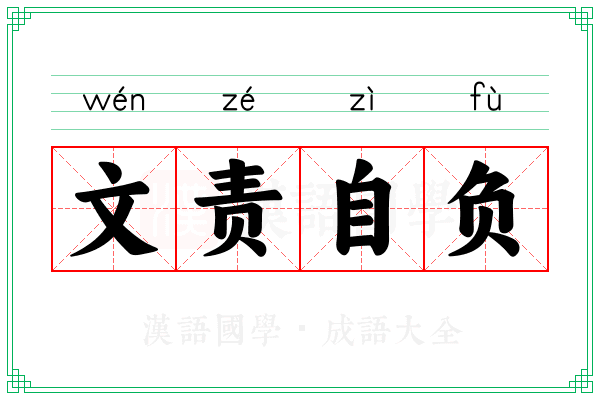 文责自负
