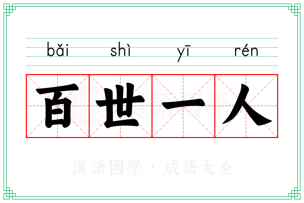 百世一人