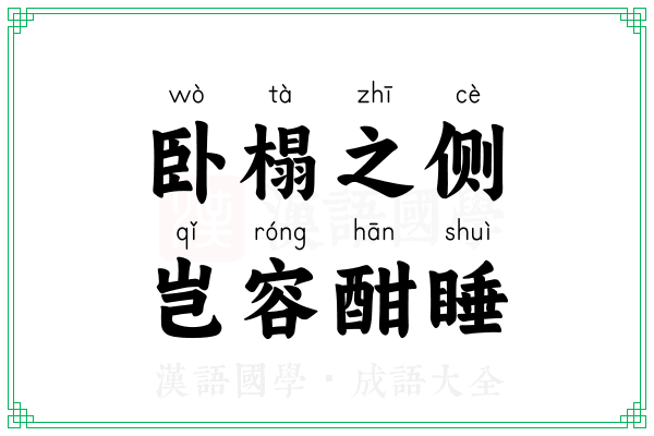 卧榻之侧，岂容酣睡