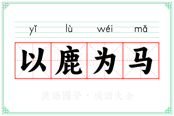 以鹿为马