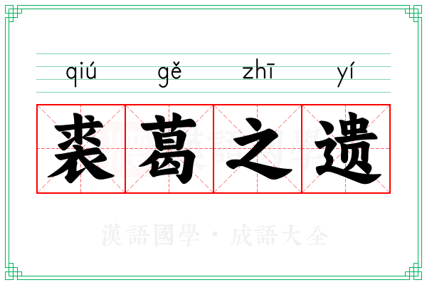 裘葛之遗