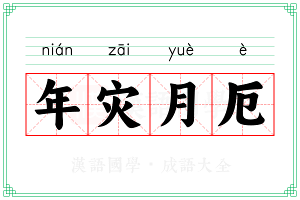 年灾月厄
