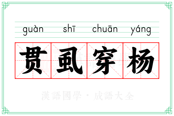 贯虱穿杨