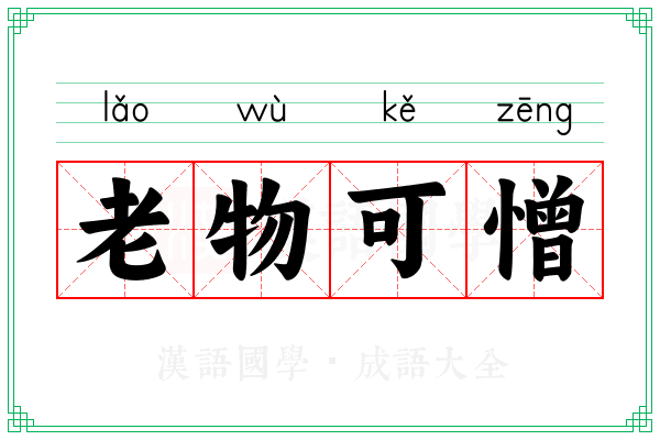 老物可憎