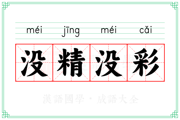 没精没彩