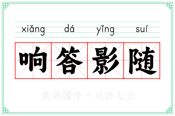 响答影随