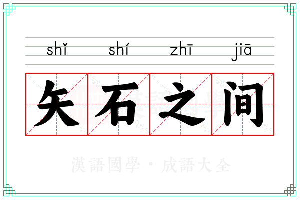 矢石之间