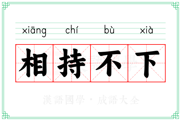 相持不下