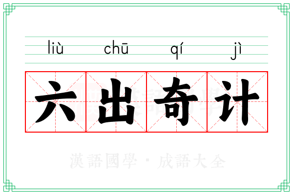 六出奇计