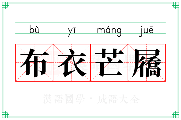布衣芒屩
