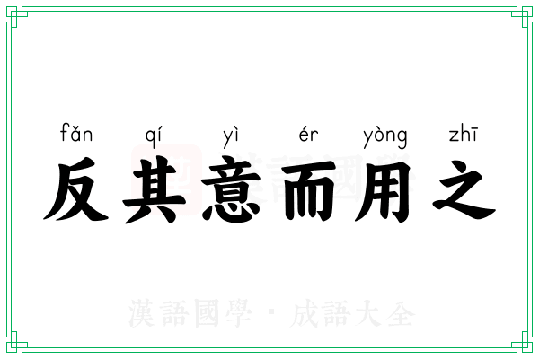 反其意而用之