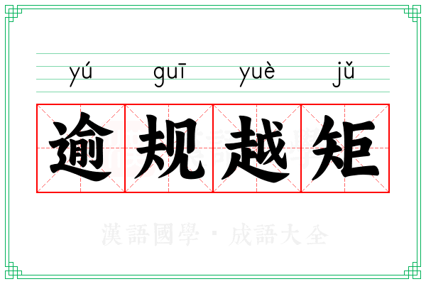 逾规越矩