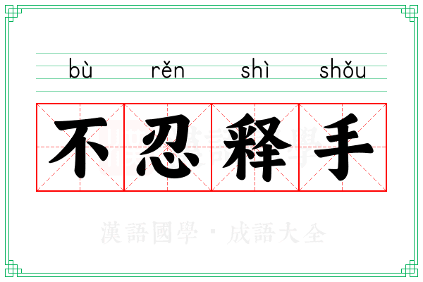 不忍释手