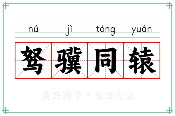 驽骥同辕