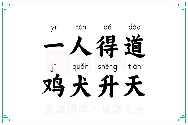 一人得道，鸡犬升天