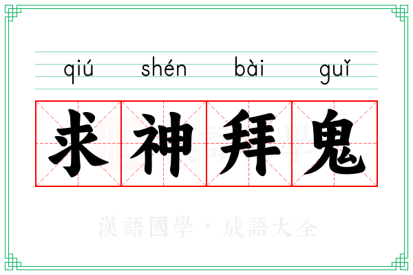 求神拜鬼