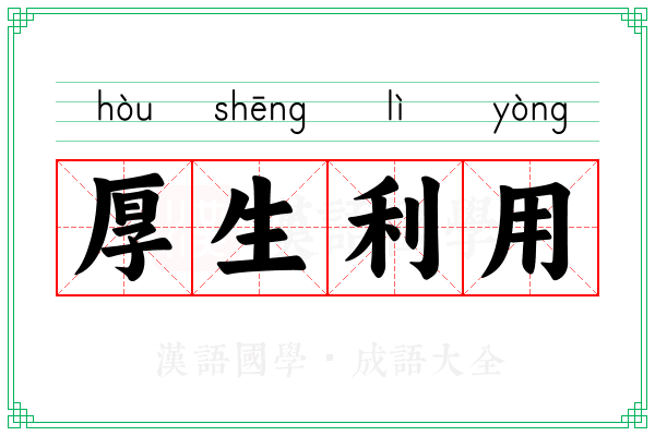 厚生利用