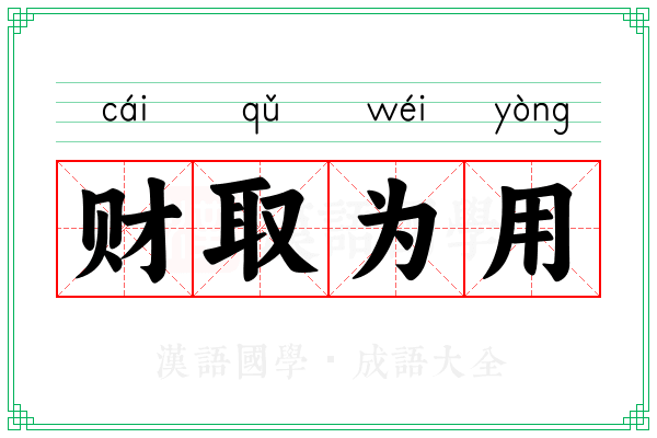 财取为用