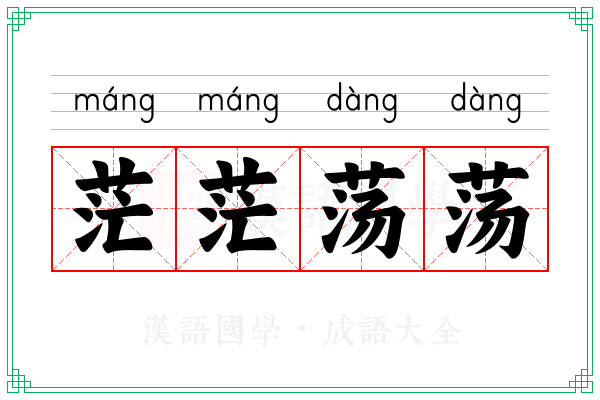 茫茫荡荡