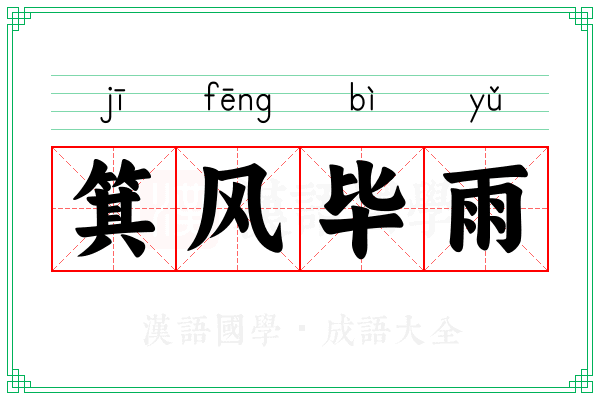 箕风毕雨