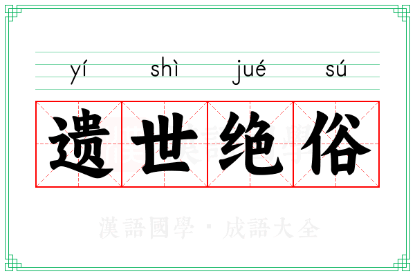 遗世绝俗