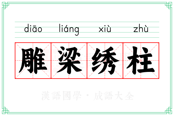 雕梁绣柱