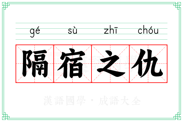 隔宿之仇