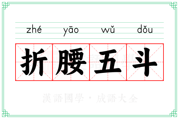 折腰五斗
