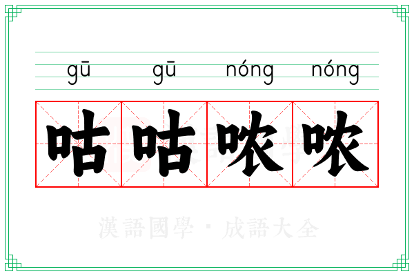 咕咕哝哝