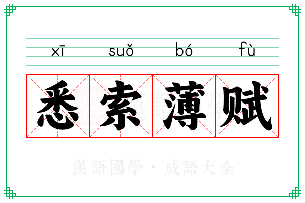 悉索薄赋