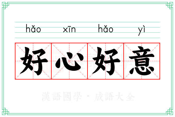 好心好意