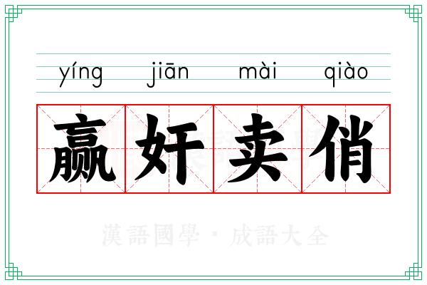 赢奸卖俏