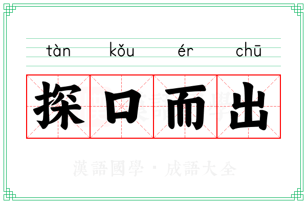 探口而出
