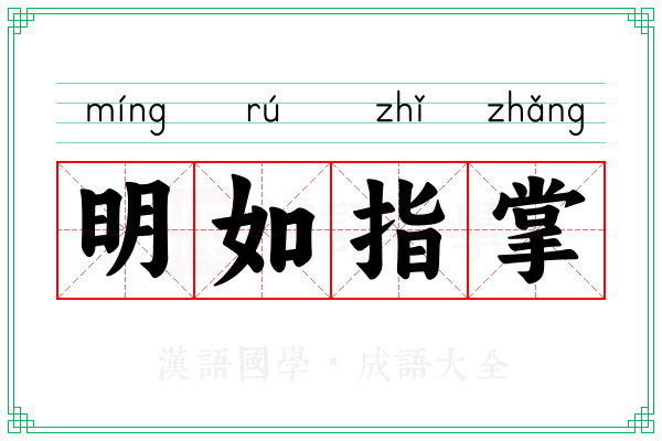 明如指掌