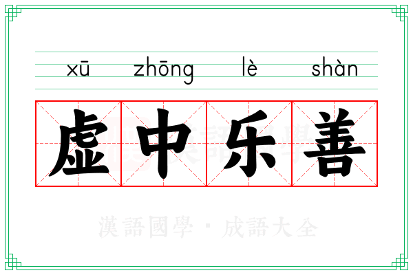 虚中乐善