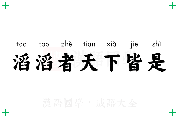 滔滔者天下皆是