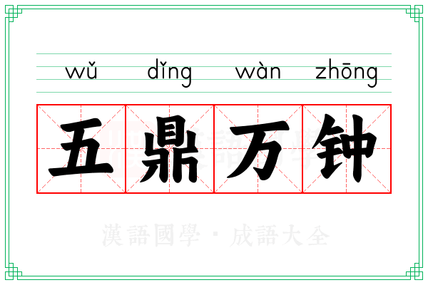 五鼎万钟