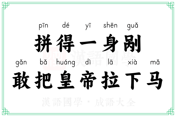 拼得一身剐，敢把皇帝拉下马