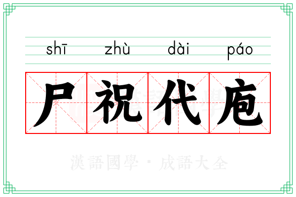 尸祝代庖